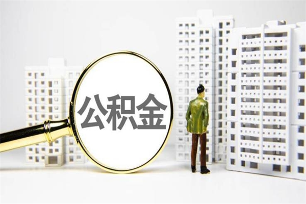 诸暨离职的公积金提取需要几个月（离职办理公积金提取多久能到账）