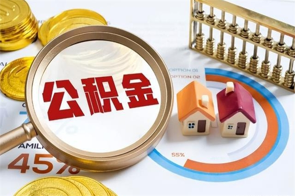诸暨公积金是想取就取吗（住房公积金是取了好还是不取好）